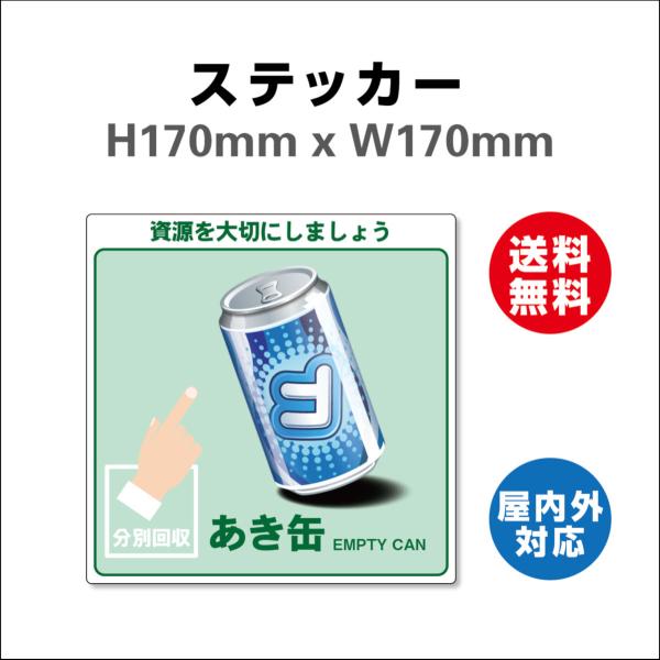 あき缶　サイン ステッカーシール 一般廃棄物分別標識 表記:あき缶 170mmx170mm 安全標識・表示 産業廃棄物に関する 廃棄物品目分別標識 屋内外対応