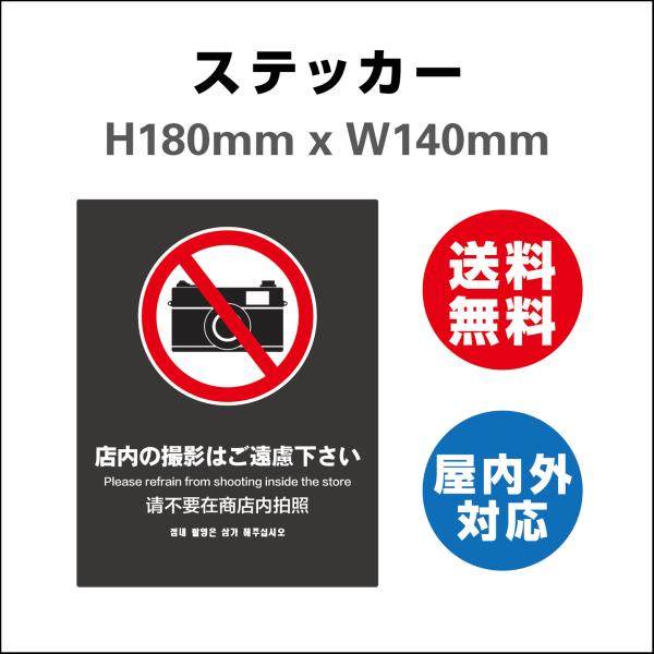 店内の撮影はご遠慮下さい 撮影禁止　サイン ステッカーシール  案内 店舗 向け 高耐候性ステッカー 180mmx140mm 屋内外対応 糊付き 送料無料