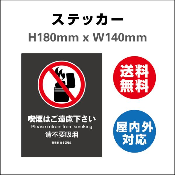 喫煙はご遠慮下さい 喫煙禁止　サイン ステッカーシール  案内 店舗 向け 高耐候性ステッカー 180mmx140mm 屋内外対応 糊付き 送料無料