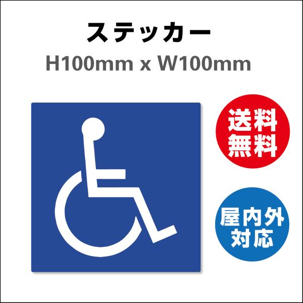 身障者用設備（車イス）　サイン ステッカーシール  100mmx100mm 屋内外対応 糊付き 送料無料