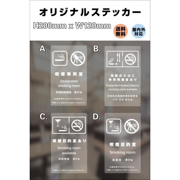 喫煙専用室、喫煙目的室、喫煙可能店、禁煙　サイン ステッカー 透明 改正健康増進法 オリジナル 　17デザイン選択 屋内外対応