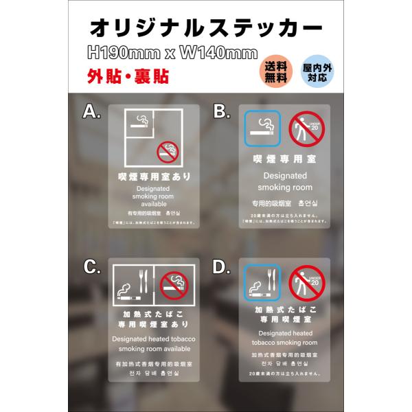 喫煙専用室、喫煙目的室、喫煙可能店、禁煙　サイン ステッカー 透明 多言語標識 改正健康増進法 オリジナル  190x140mm 屋内外対応
