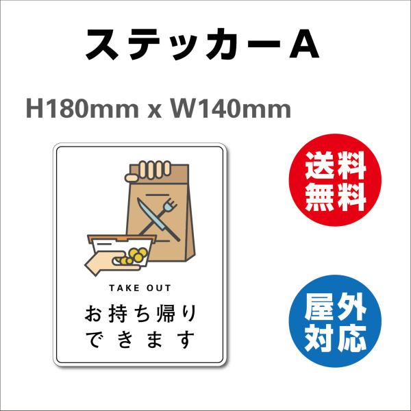 お持ち帰りできます　TAKE OUT サイン ステッカーシール  180mmx140mm 標識・表示 屋内外対応 糊付き 送料無料