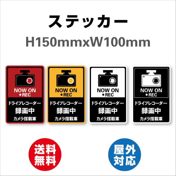 後方録画ドライブレコーダー搭載 ドライブレコーダー ドラレコ　サイン ステッカーシール  150mmx100mm 防犯ステッカー 屋内外対応