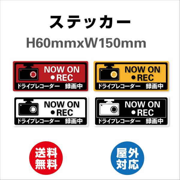 後方録画ドライブレコーダー搭載 ドライブレコーダー ドラレコ　サイン ステッカーシール  60mmx150mm  防犯ステッカー 屋内外対応
