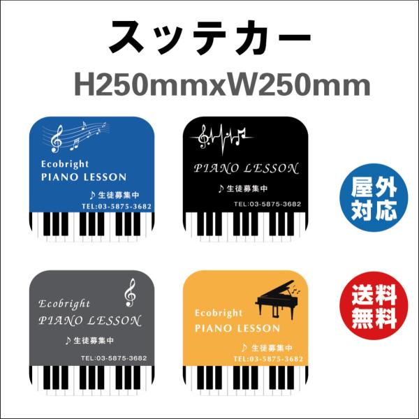 看板  ピアノ教室　習い事看板　デザイン4つ選択 ４色選択 看板  サイン ステッカーシール  250mmx250mm 屋内外対応 糊付き 送料無料