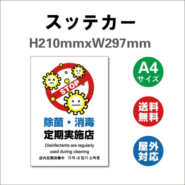 衛生管理ステッカー 除菌 消毒 定期実施店 消毒を徹底しています  サイン ステッカーシール  210mmx297mm 標識・表示 屋内外対応 糊付き 送料無料