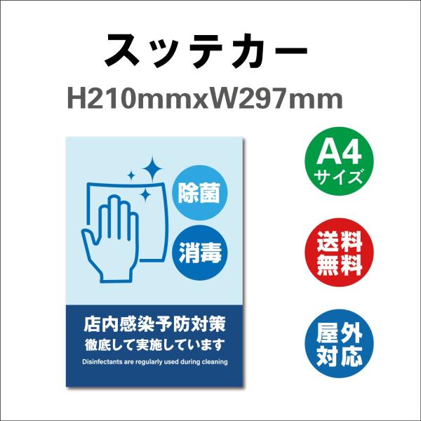 衛生管理 除菌 消毒 定期実施店 店内感染予防対策 徹底して実施しています    サイン ステッカーシール  210mmx297mm 標識・表示 屋内外対応 糊付き 送料無料