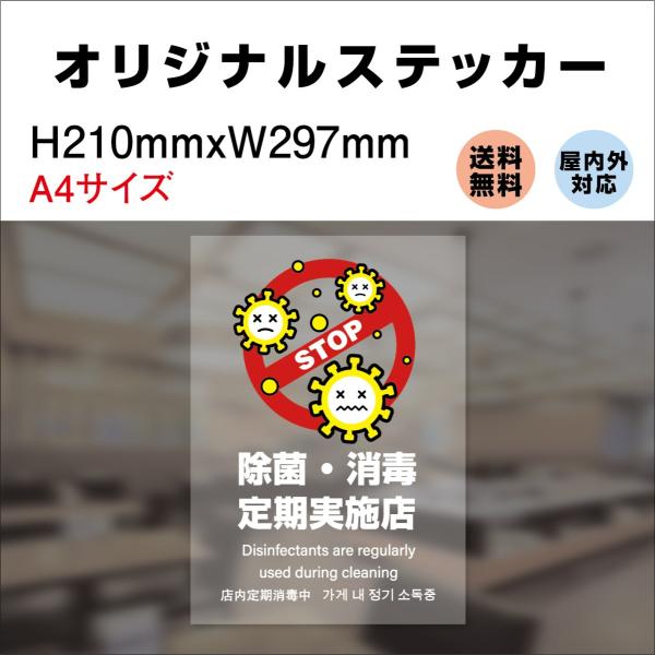 衛生管理ステッカー 除菌 消毒 定期実施店 消毒を徹底しています  サイン ステッカーシール 透明 多言語標識  210mmx297mm 標識・表示 屋内外対応 糊付き