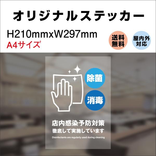 衛生管理ステッカー 除菌 消毒 定期実施店 店内感染予防対策 徹底して実施   サイン ステッカーシール 透明 210mmx297mm 標識 屋内外対応 糊付き 送料無料