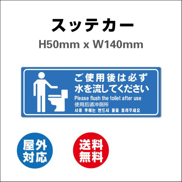 看板  ご使用後は必ず水を流してください   サイン ステッカーシール  140mmx50mm 屋内外対応 糊付き 送料無料