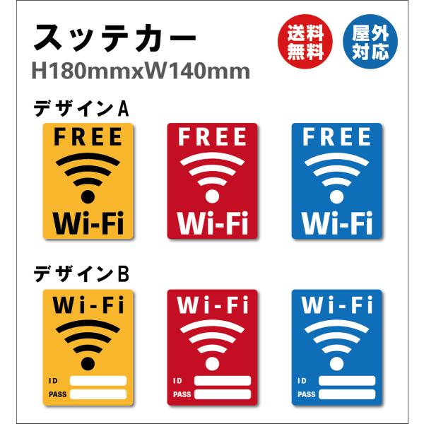 FREE Wi-Fi Wi-Fi・ID パスワード付き  サイン ステッカーシール  180×140mm レジ 案内 標識 お店 店舗 ゲストハウス 屋内外対応 糊付き 送料無料