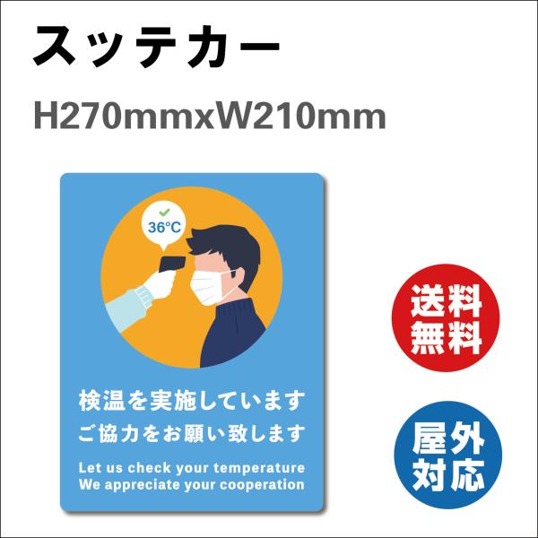 検温を実施ご協力  サイン ステッカーシール  270mmx210mm レジ 案内 標識 お店 店舗 ゲストハウス 民宿の案内  屋内外対応 糊付き 送料無料