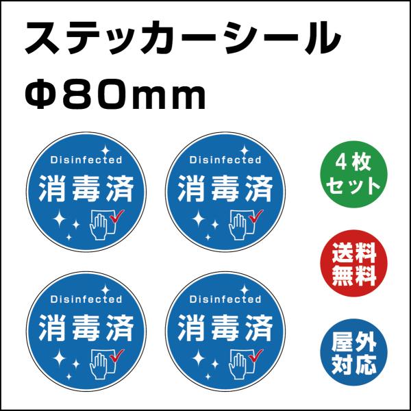 消毒済　サイン ステッカーシール   ステッカー （Φ80mm）4枚セット  標識・表示 屋内外対応 糊付き 送料無料