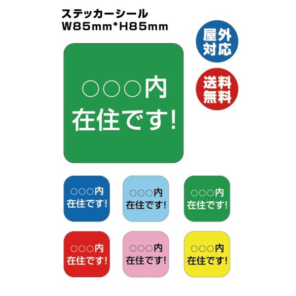 ○○県内在住　サイン ステッカーシール【送料無料】　　角丸処理　H85mm×W85mm 感染対策トラブル対策 都道府県内在住メッセージ  コロナウイルス対策 　