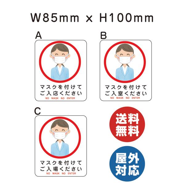 マスクを付けてご入店　入場　入室ください　サイン ステッカーシール　送料無料  　感染症対策マスクの着用 サイズW85mmxH100mm 角丸処理 屋内外対応 糊付き