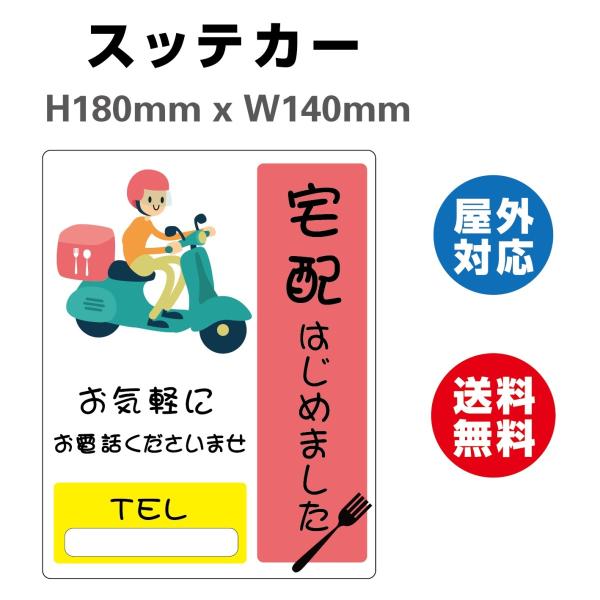 店舗応援 テイクアウト デリバリー 営業中　サイン ステッカーシール 送料無料　角丸処理   飲食店 カフェ レストラン 居酒屋 ファミレス  感染予防 出前 受付中