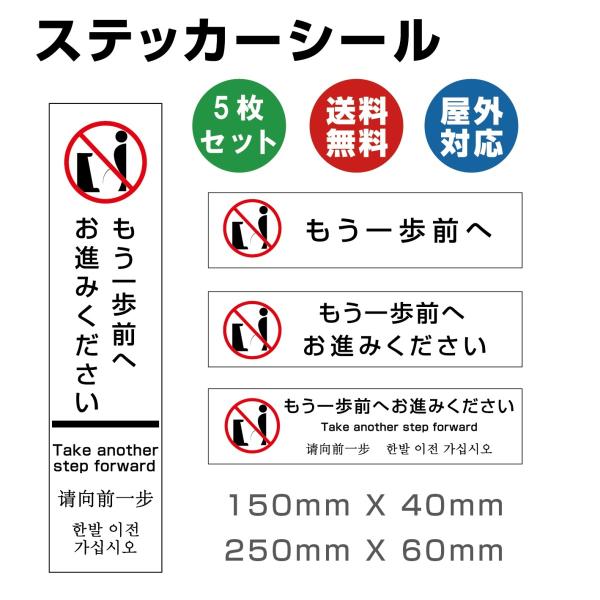 トイレサイン　もう一歩前へ　サイン ステッカーシール　5枚セット　多国語 サイズ　150x40mm　250×60mm 日本製 屋内外対応 糊付き 送料無料　縦型　横型