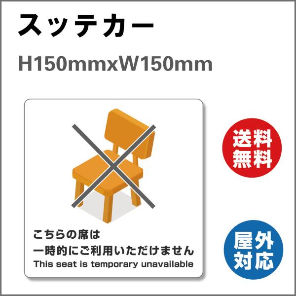 座席 椅子 こちらの席は一時的にご利用いただけません  サイン ステッカーシール  150mmx150mm レジ 案内 標識 お店 店舗  民宿の案内 飲食店 パチンコ