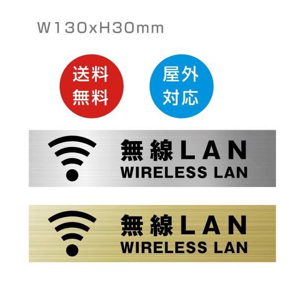 無線LAN 　多言語　レーザー彫刻で文字が消えない 130×30mm 高耐候性アクリル 両面テープ付 屋内外対応