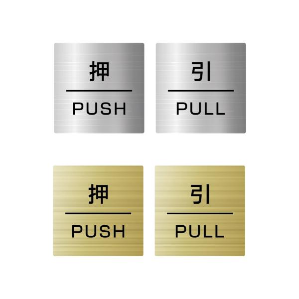 [押 PUSH/引 PULL] ステンレス調 レーザー彫刻で文字が消えない ドアサイン方向サイン 高耐候性アクリル 両面テープ付 屋内外対応 80×80mm 2枚セット