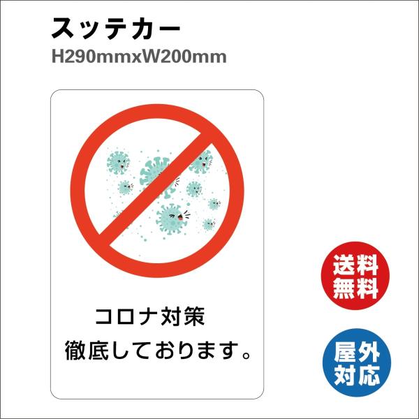 【コロナ対策徹底しております】ステッカーシール ステッカー　感染予防 シール ステッカー感染予防 サイン 店舗 290mmx200mm 屋内外対応 糊付き 送料無料