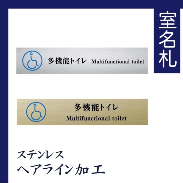 室名札 ステンレス製　200mmx40mm オリジナル室名プレート　多機能トイレ  トイレ表札　UV印刷（ステンレスヘアライン加工/厚み1ｍｍ）