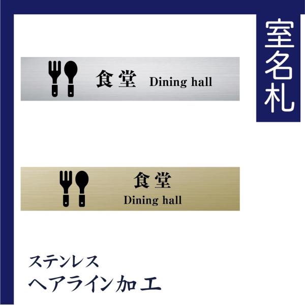 室名札 食堂 食堂表札 ステンレス製　200mmx40mm オリジナル室名プレート UV印刷（ステンレスヘアライン加工/厚み1ｍｍ）