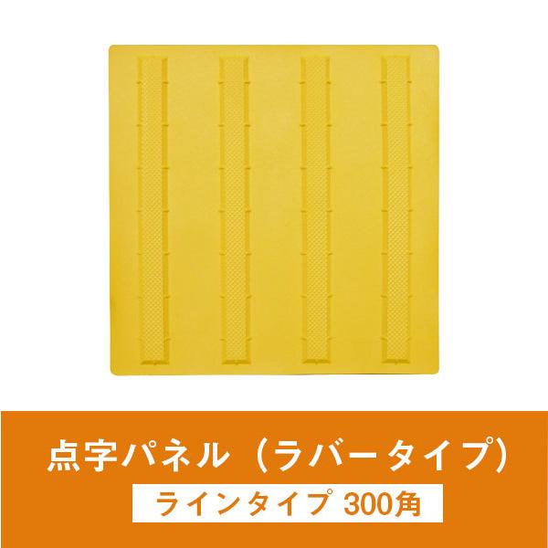 送料無料]点字パネル（ラバータイプ）ラインタイプ 300角 AR-0905 点字 