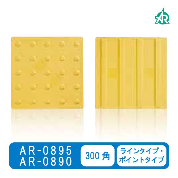 エコ点字パネル（再生エラストマー樹脂使用）ラインタイプ ポイントタイプ　300角　AR-0890 AR-0895 点字マット 点字ブロック