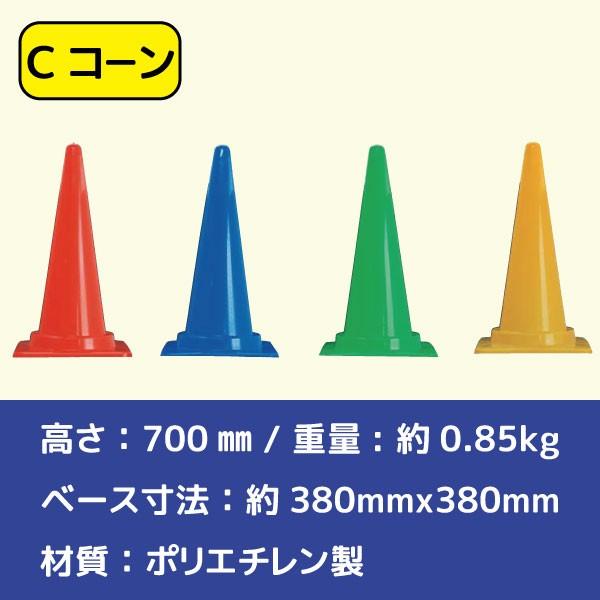 Cコーン カラーコーン 赤 青 緑 PE樹脂 黄 高さ700mm