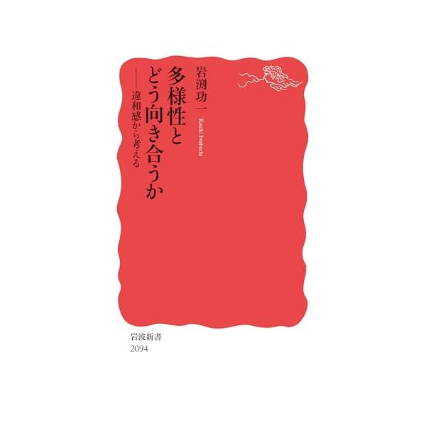多様性とどう向き合うか──違和感から考える (岩波新書 新赤版 2094)