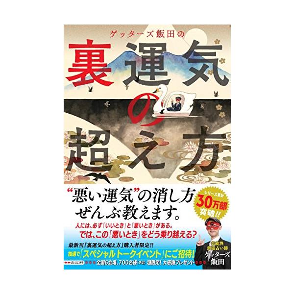 ゲッターズ飯田の 裏運気の超え方