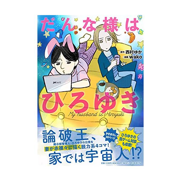 だんな様はひろゆき (ソノラマ+コミックス)