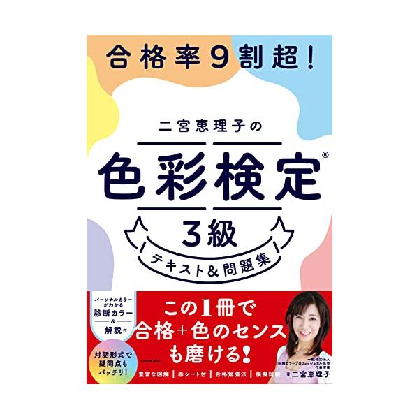 合格率9割超! 二宮恵理子の色彩検定3級 テキスト&amp;問題集