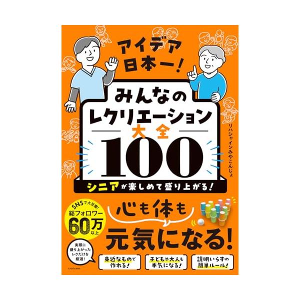 アイデア日本一! みんなのレクリエーション大全100 シニアが楽しめて盛り上がる!