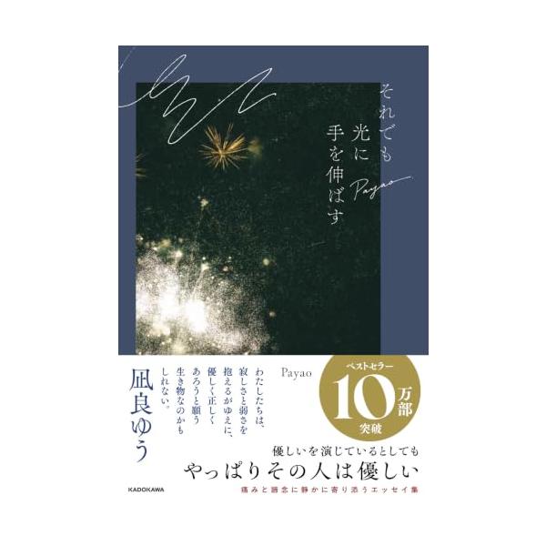 それでも光に手を伸ばす