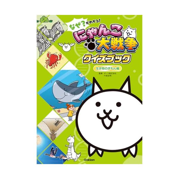 なぜ?がわかる! にゃんこ大戦争クイズブック ~生き物のぎもん編~