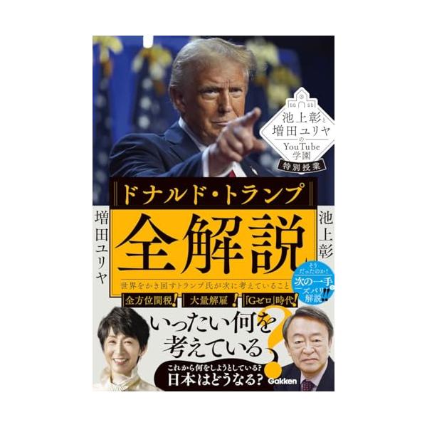 池上彰と増田ユリヤのYouTube学園特別授業 ドナルド・トランプ全解説: 世界をかき回すトランプ氏が次に考えていること