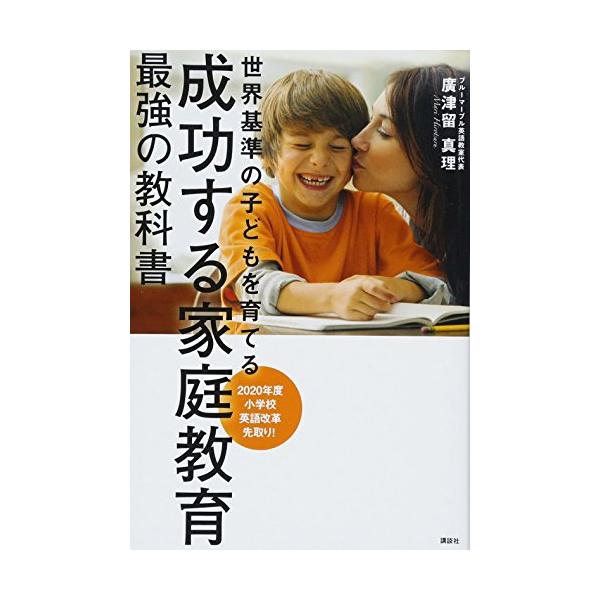 成功する家庭教育 最強の教科書 世界基準の子どもを育てる