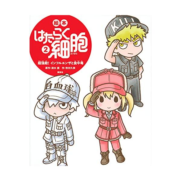 絵本 はたらく細胞 2 超強敵! インフルエンザと食中毒 (講談社の創作絵本シリーズ)