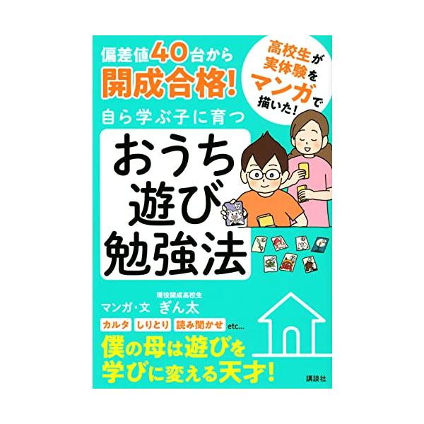 偏差値40台から開成合格! 自ら学ぶ子に育つ おうち遊び勉強法