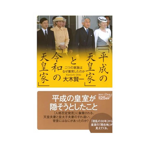 「平成の天皇家」と「令和の天皇家」 二つの家族はなぜ衝突したのか (講談社+α新書 902-1C)