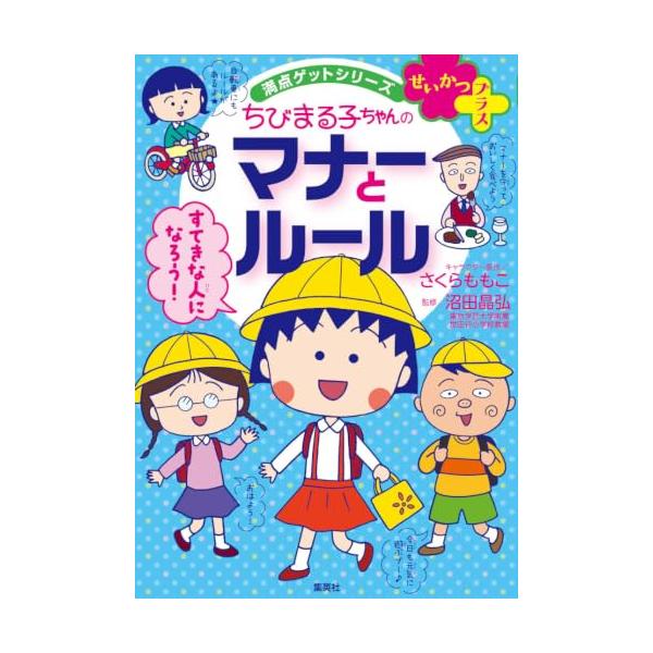 満点ゲットシリーズ せいかつプラス ちびまる子ちゃんの マナーとルール