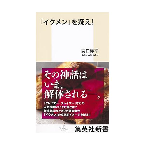 「イクメン」を疑え! (集英社新書)