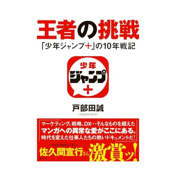 王者の挑戦 「少年ジャンプ+」の10年戦記