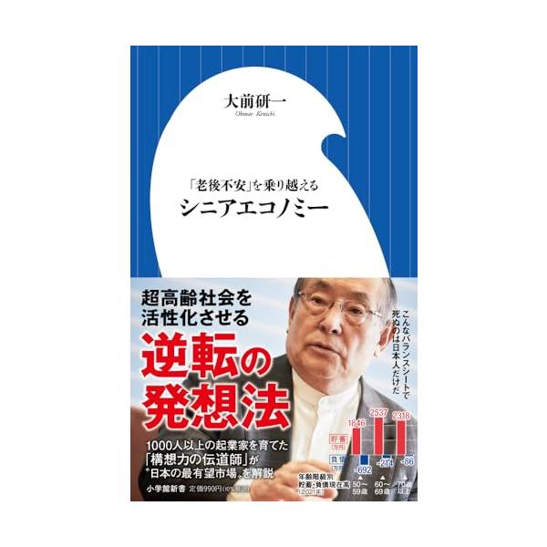 シニアエコノミー: 「老後不安」を乗り越える (小学館新書 460)