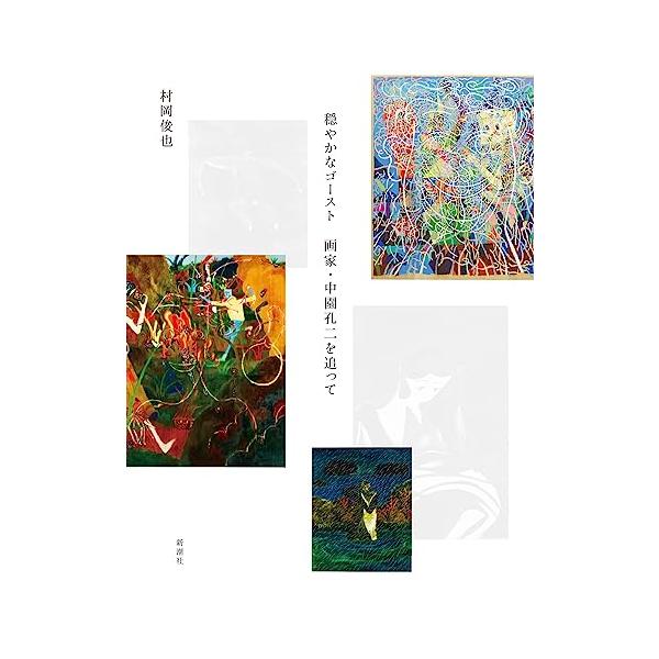 穏やかなゴースト 画家・中園孔二を追って