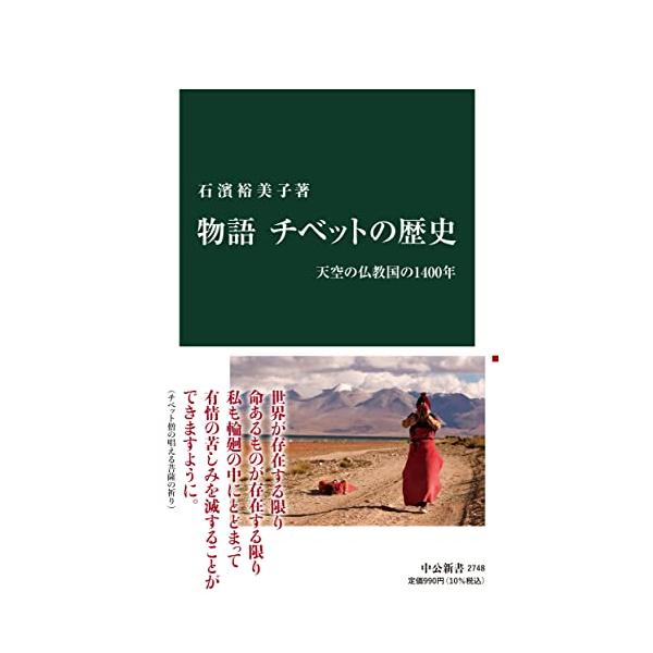 物語 チベットの歴史-天空の仏教国の1400年 (中公新書 2748)