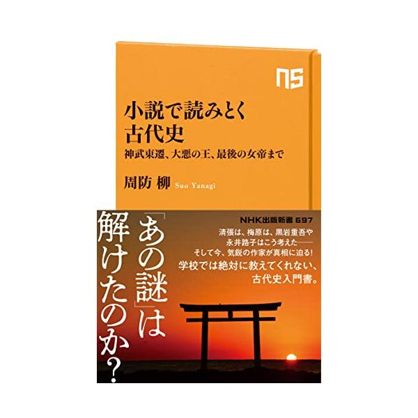 小説で読みとく古代史 (NHK出版新書 697)